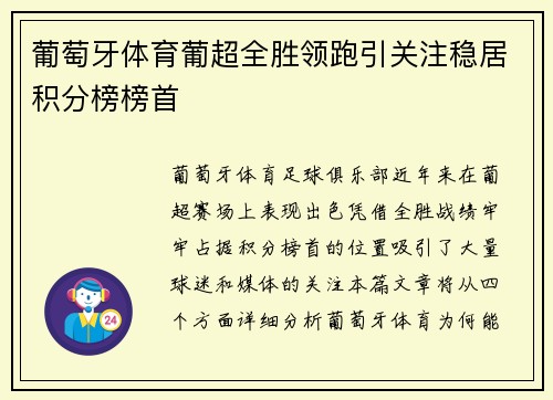 葡萄牙体育葡超全胜领跑引关注稳居积分榜榜首