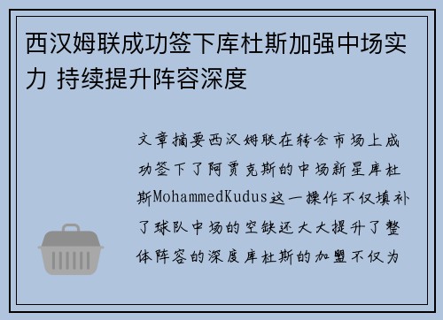 西汉姆联成功签下库杜斯加强中场实力 持续提升阵容深度