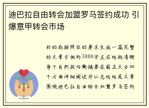 迪巴拉自由转会加盟罗马签约成功 引爆意甲转会市场