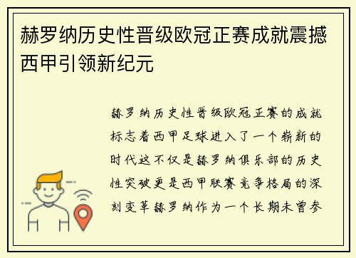 赫罗纳历史性晋级欧冠正赛成就震撼西甲引领新纪元