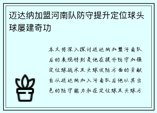 迈达纳加盟河南队防守提升定位球头球屡建奇功