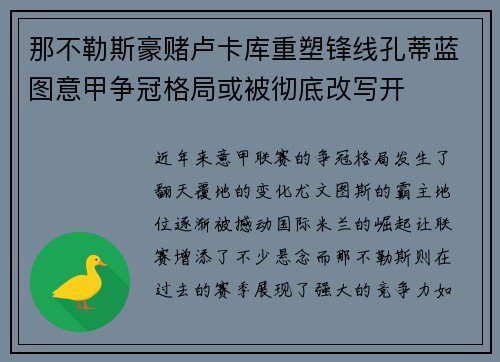 那不勒斯豪赌卢卡库重塑锋线孔蒂蓝图意甲争冠格局或被彻底改写开