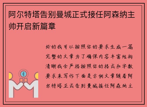 阿尔特塔告别曼城正式接任阿森纳主帅开启新篇章