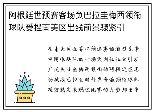 阿根廷世预赛客场负巴拉圭梅西领衔球队受挫南美区出线前景骤紧引