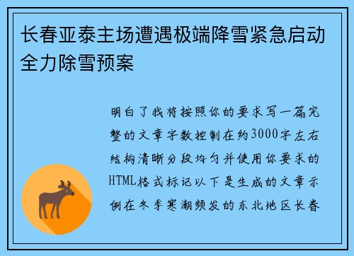 长春亚泰主场遭遇极端降雪紧急启动全力除雪预案