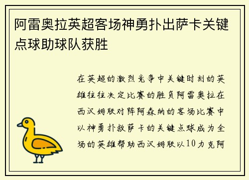 阿雷奥拉英超客场神勇扑出萨卡关键点球助球队获胜