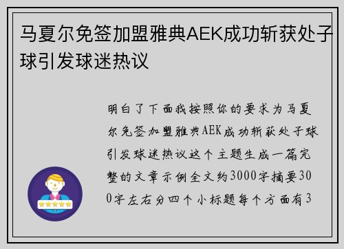 马夏尔免签加盟雅典AEK成功斩获处子球引发球迷热议