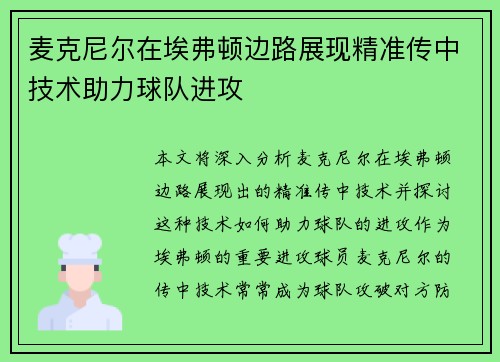麦克尼尔在埃弗顿边路展现精准传中技术助力球队进攻